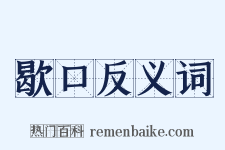 歇口反义词是什么意思的图片